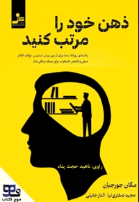 ذهن خود را مرتب کنید